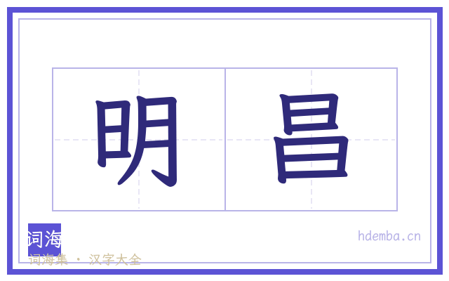 明昌的书法字