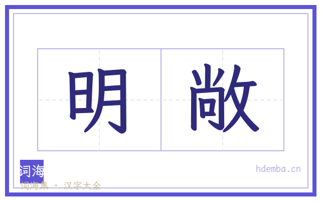 明敞的书法字