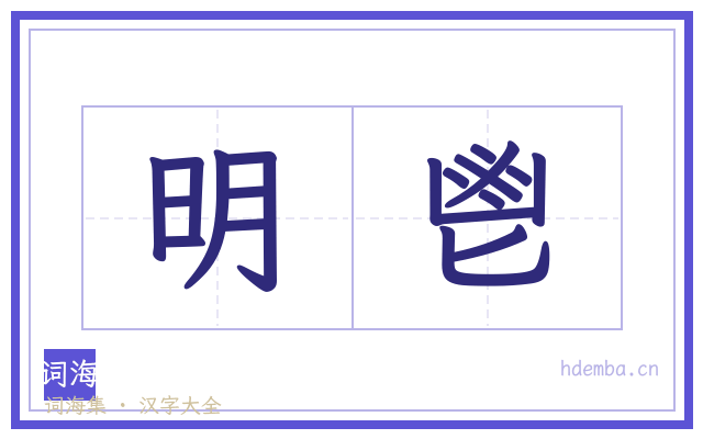 明鬯的书法字