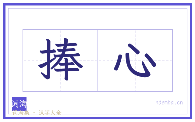 捧心的书法字