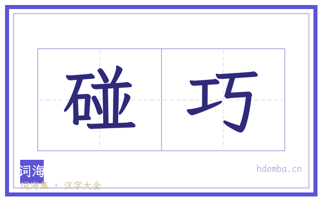 碰巧的书法字