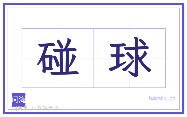 碰球的书法字