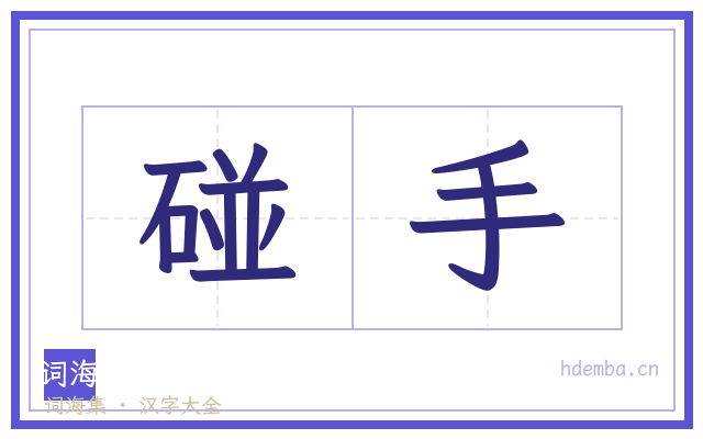 碰手的书法字