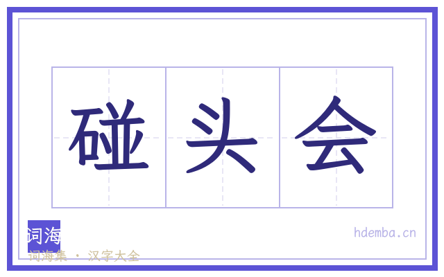 碰头会的书法字