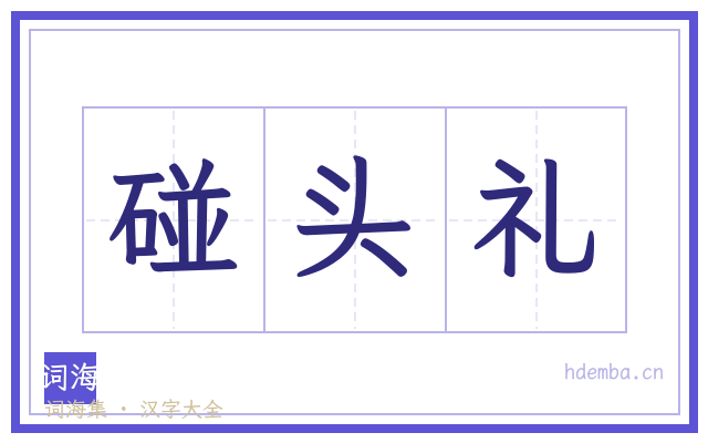 碰头礼的书法字