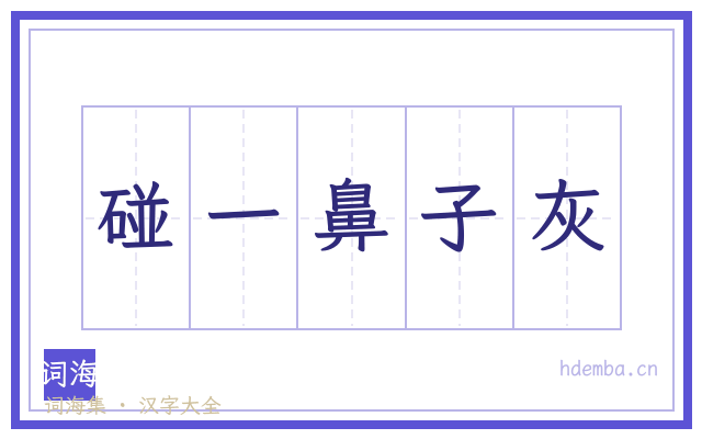 碰一鼻子灰的书法字