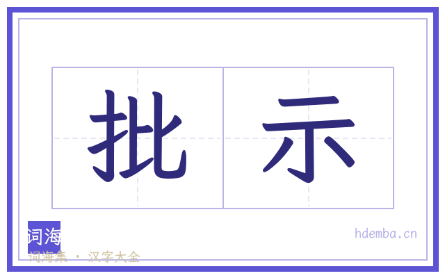 批示的书法字
