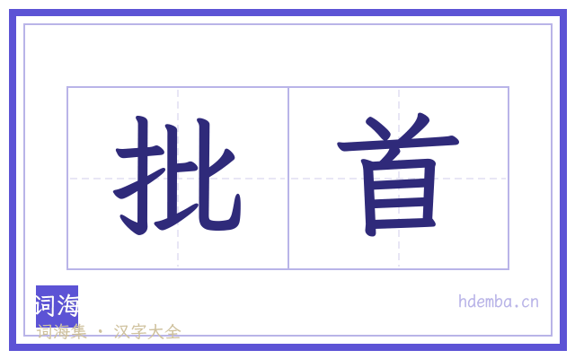 批首的书法字