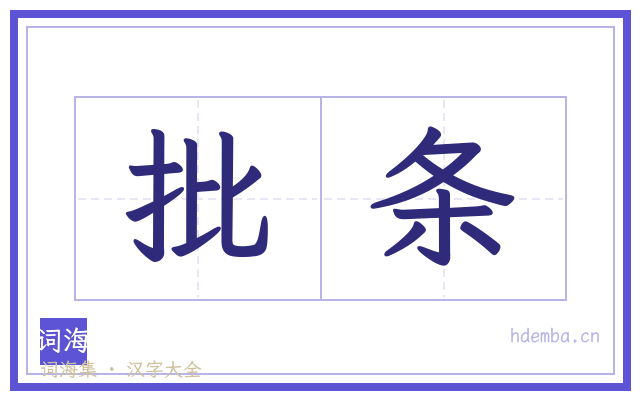 批条的书法字
