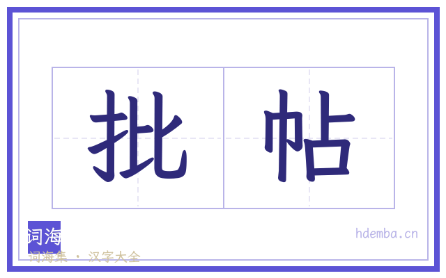 批帖的书法字