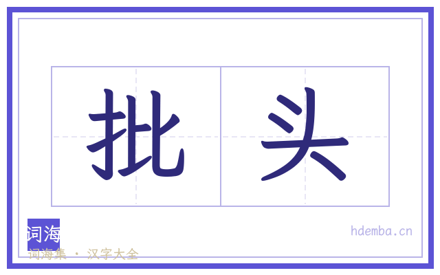 批头的书法字