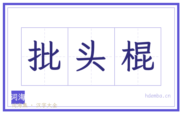 批头棍的书法字
