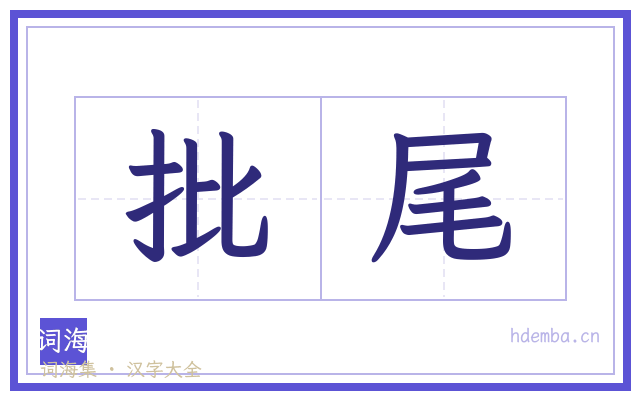 批尾的书法字