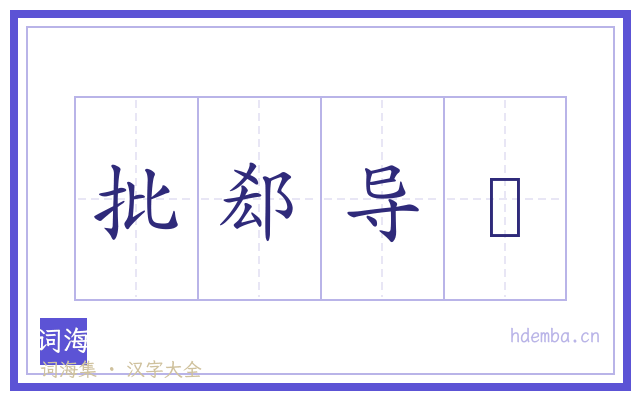 批郄导竨的书法字