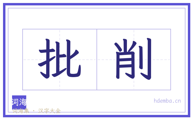 批削的书法字