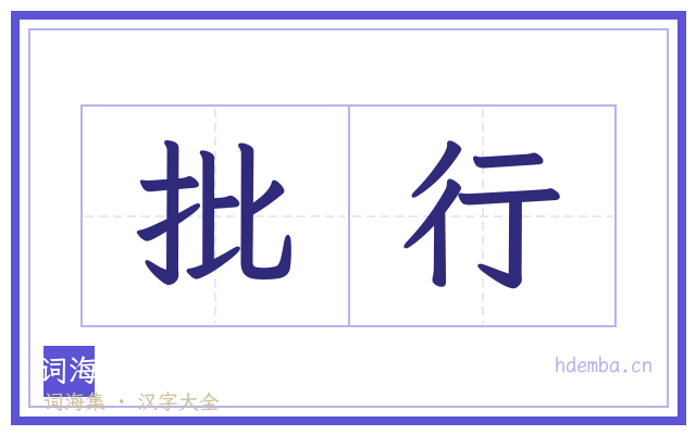 批行的书法字