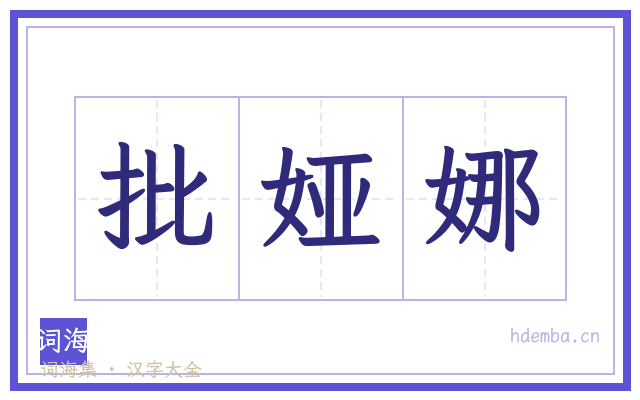 批娅娜的书法字
