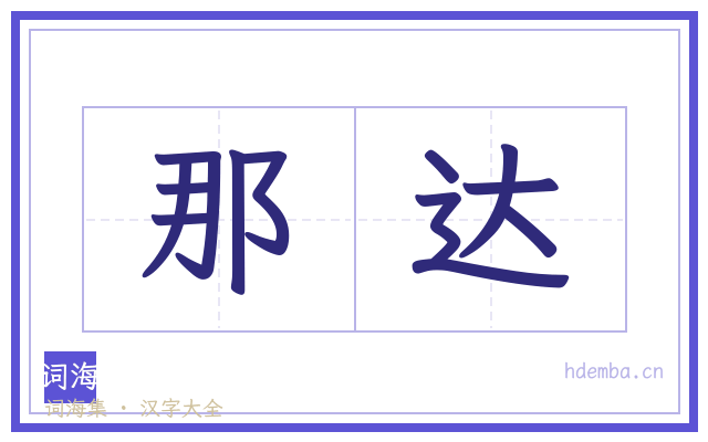 那达的书法字