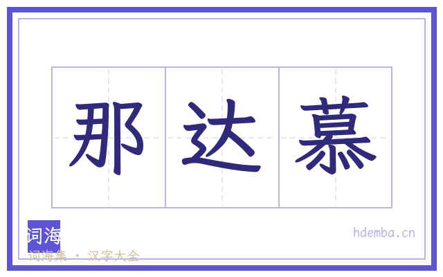 那达慕的书法字