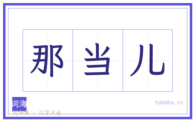 那当儿的书法字