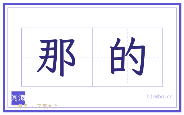 那的的书法字