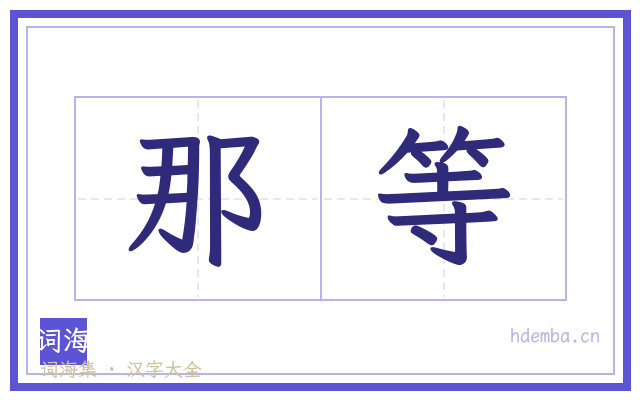 那等的书法字