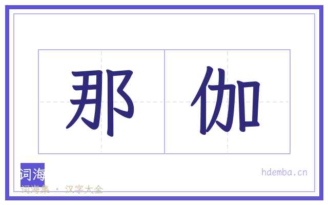 那伽的书法字
