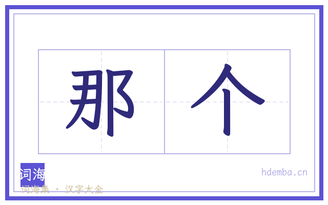 那个的书法字