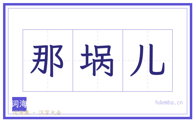 那埚儿的书法字