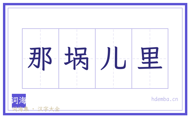 那埚儿里的书法字
