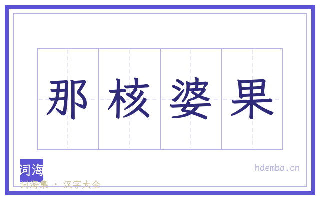 那核婆果的书法字