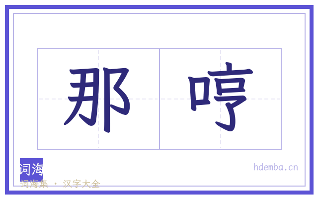 那哼的书法字
