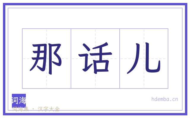 那话儿的书法字
