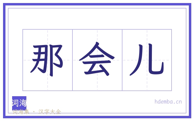 那会儿的书法字