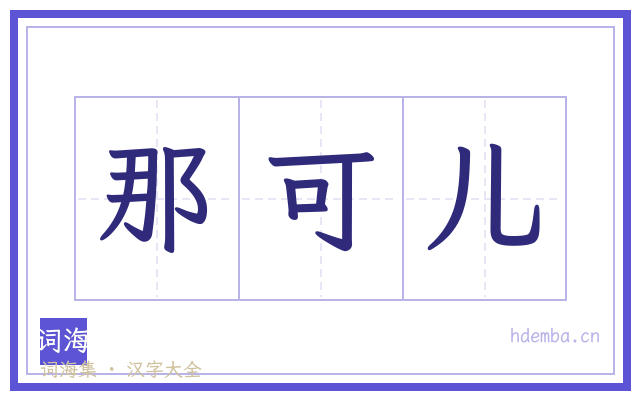 那可儿的书法字