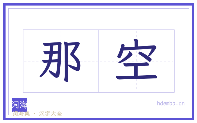 那空的书法字
