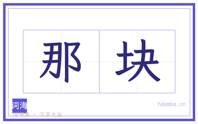 那块的书法字