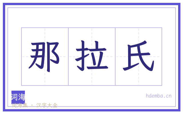 那拉氏的书法字