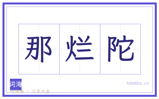 那烂陀的书法字