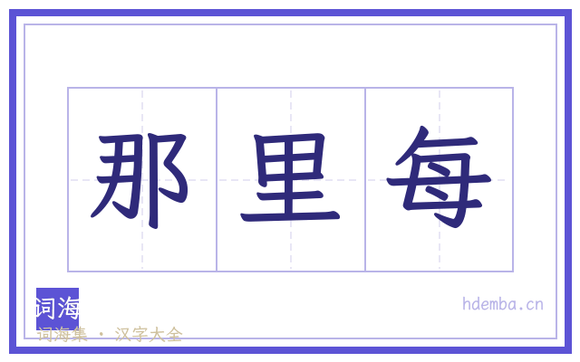 那里每的书法字