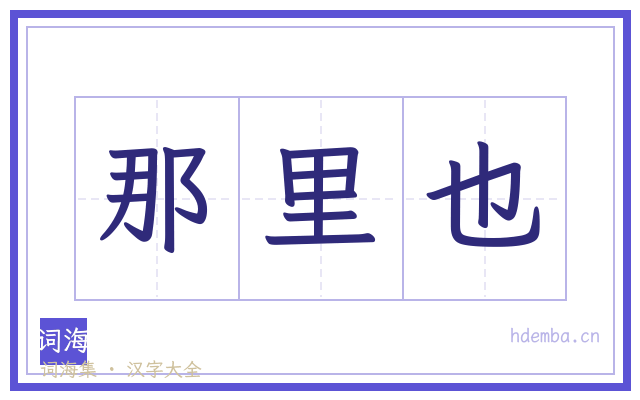 那里也的书法字