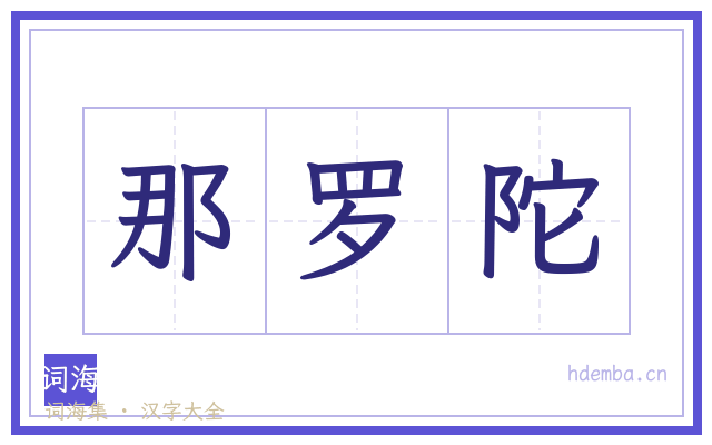 那罗陀的书法字