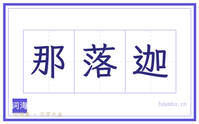 那落迦的书法字