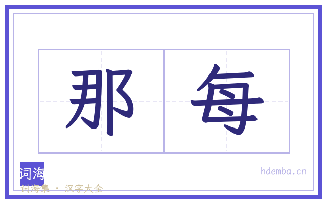 那每的书法字