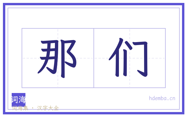 那们的书法字