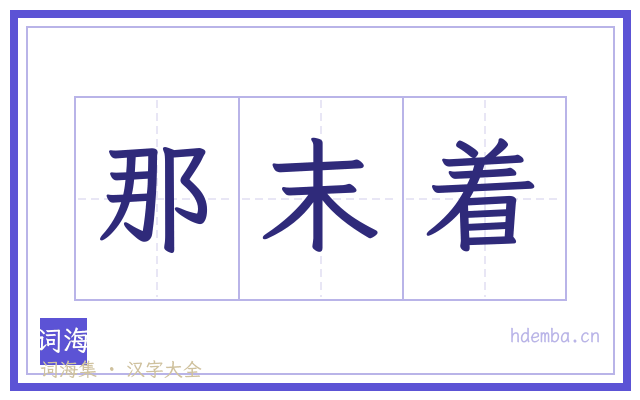 那末着的书法字
