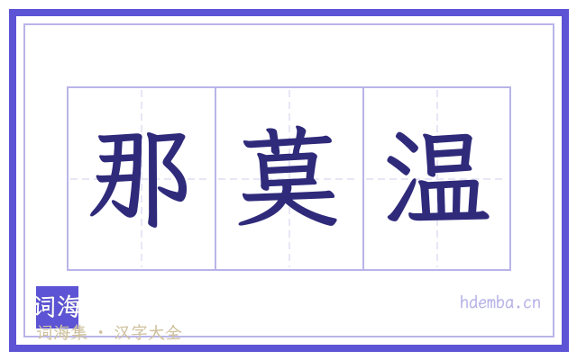 那莫温的书法字
