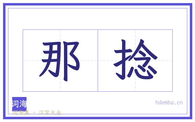 那捻的书法字