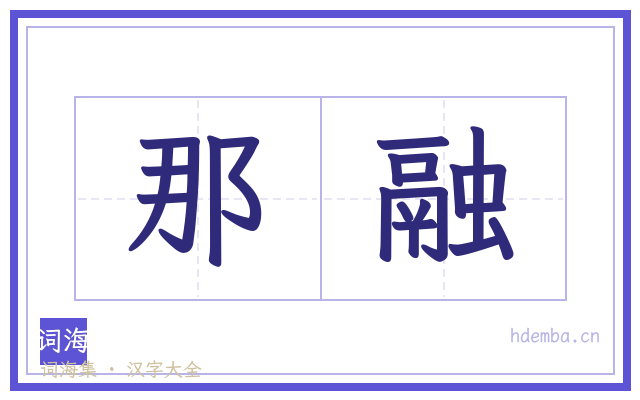 那融的书法字