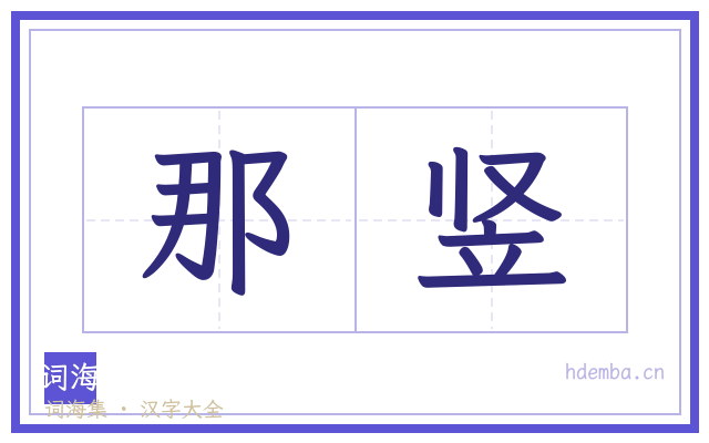 那竖的书法字